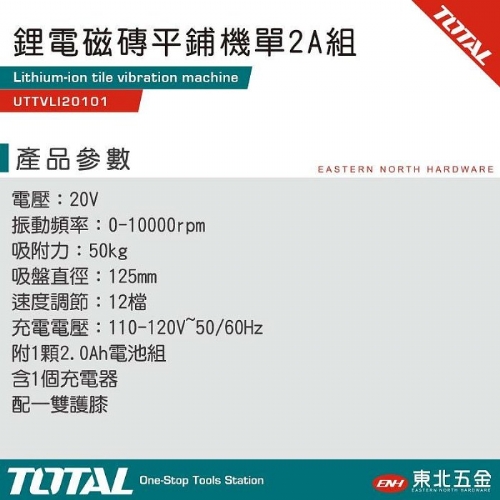 20V 鋰電磁磚平鋪機 單2A組套 (送護膝UTTVLI20101)