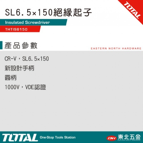 絕緣起子SL6.5*150mm(THTIS6150)1000V