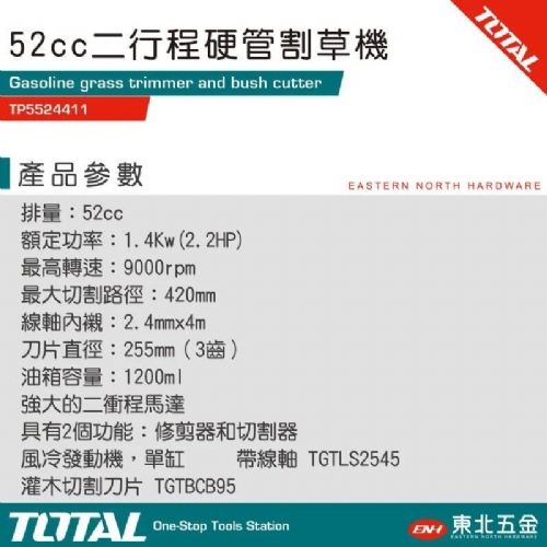 52CC二行程硬管割草機 (TP5524411)