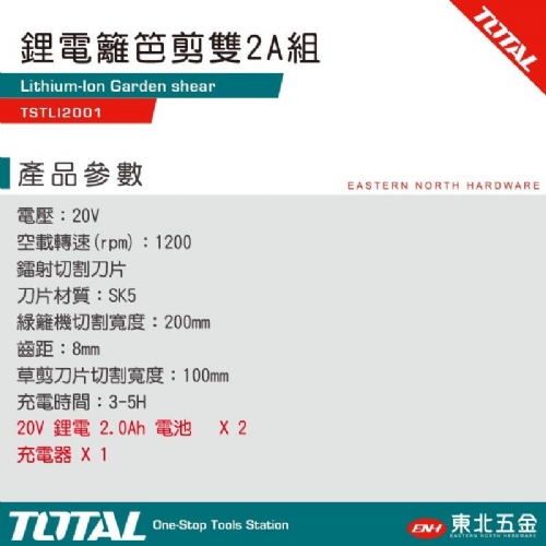 20V 鋰電無刷籬笆剪(TSTLI2001 全配) 雙用款