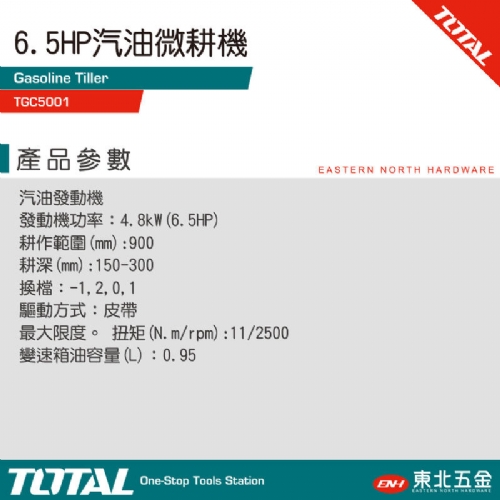 TOTAL總工具 引擎式耕耘機(TGC5001 皮帶式) 6.5HP