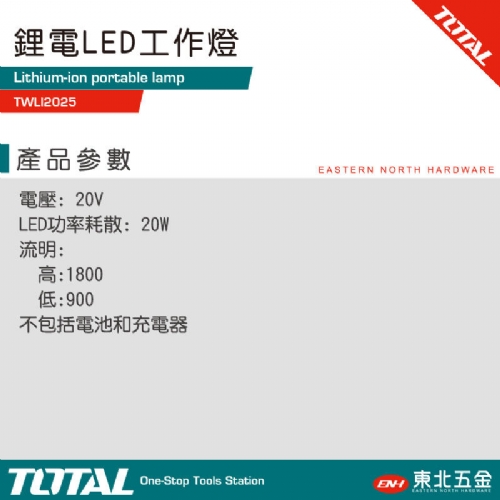 鋰電LED工作燈 20V (TWLI2025)