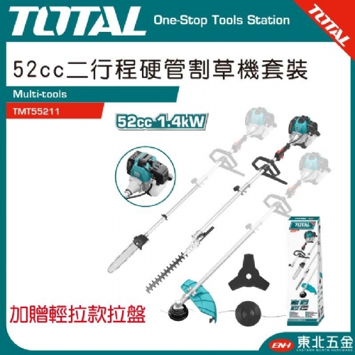 二行程硬管割草機三用套裝組(TMT55211)