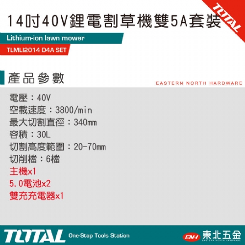 40V 鋰電割草機 14吋(全配雙5A TLMLI2014)