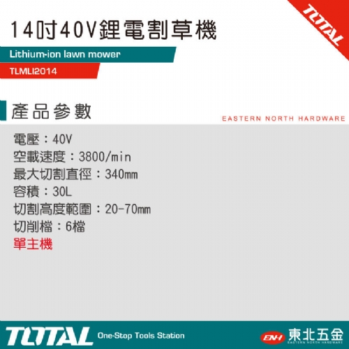 40V 鋰電割草機 14吋(單主機 TLMLI2014)