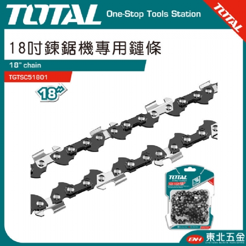 鏈鋸機專用鏈條 18吋(TGTSC51801)