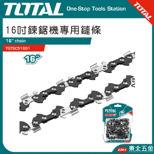 鏈鋸機專用鏈條 16吋(TGTSC51601)