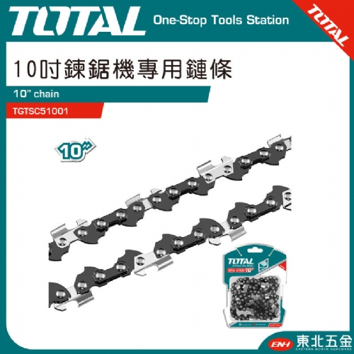 鏈鋸機專用鏈條 10吋(TGTSC51001)