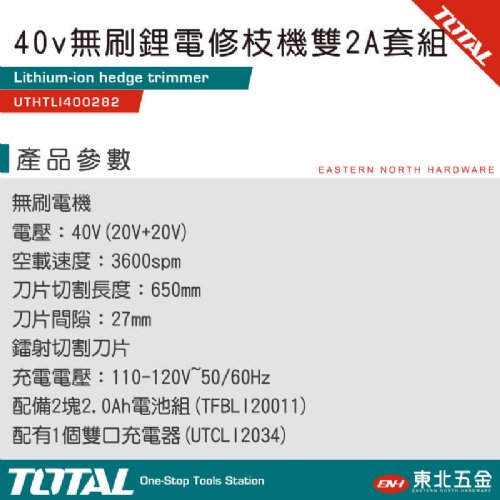 40V 無刷鋰電修枝機 籬笆剪(高效能 UTHTLI400282)