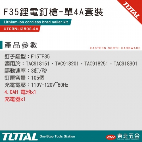 20V 鋰電釘槍 F35單釘 (單4A*1+充電器 UTCBNLI3508-4A)