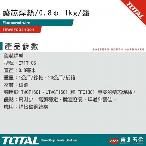 藥芯焊絲 氬焊絲 (TEWSFC081001) 0.8mm