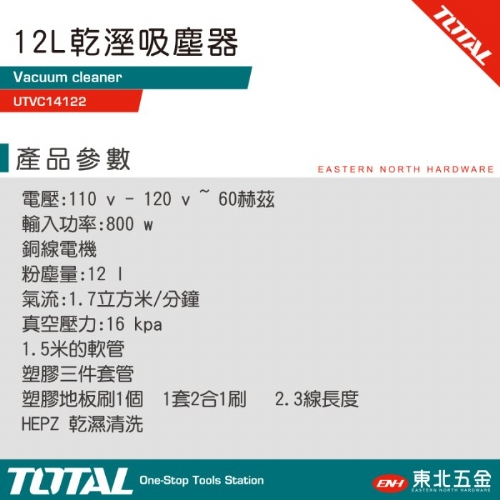 12L 工業吸塵器 (UTVC14122)