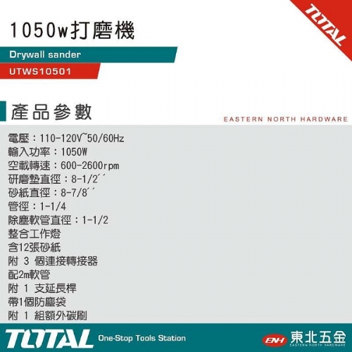 高效能研磨機 打磨機 1050W (UTWS10501)
