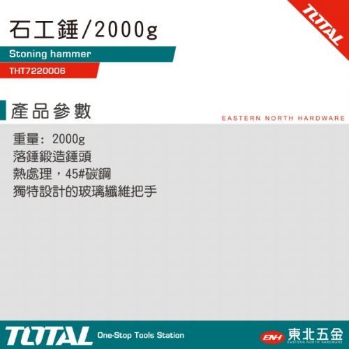 高碳鋼打石鎚 2000G(THT7220006)