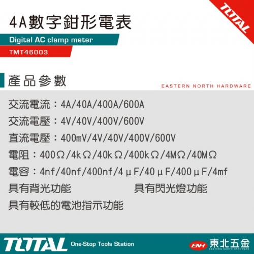 數位鉗形電表 600A (TMT46003)