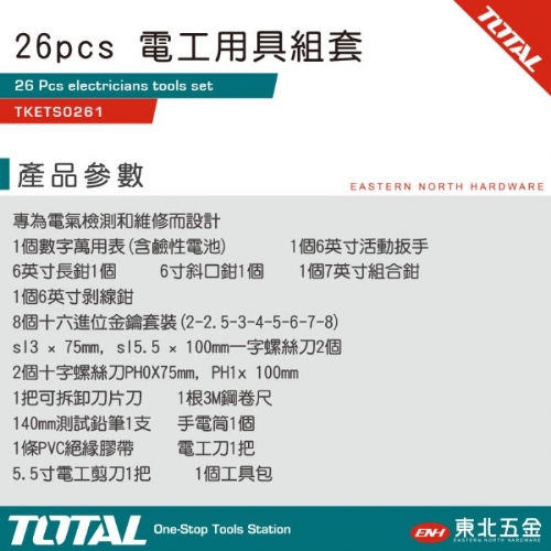 26PCS 電工用具組套 (TKETS0261)