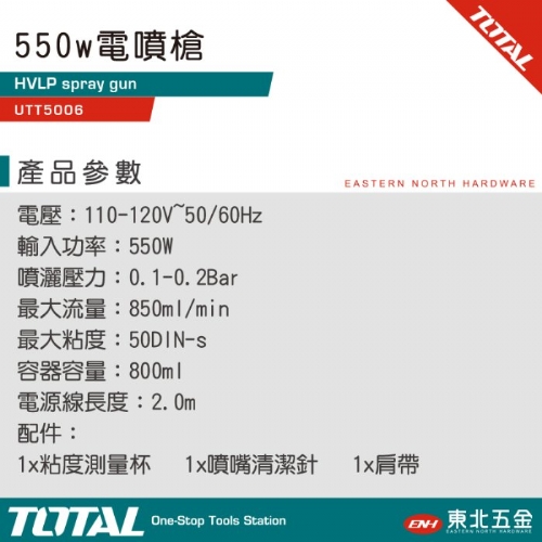 電動油漆噴槍"可延長款" 550W(UTT5006)