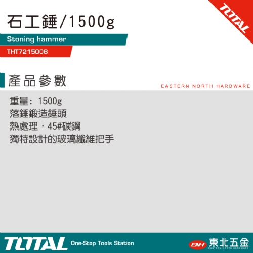 高碳鋼打石鎚 1500G(THT7215006)