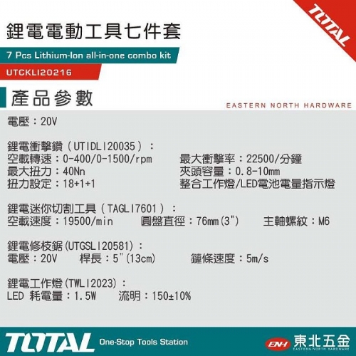 20V 電動工具七件套 (UTCKLI20216)
