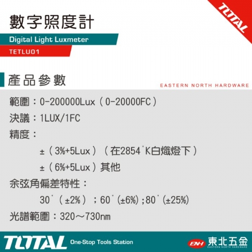 數字照度計 (TETLU01) 電子式照度儀