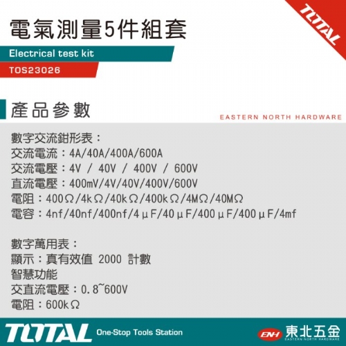 電氣測量5件組套 (TOS23026)