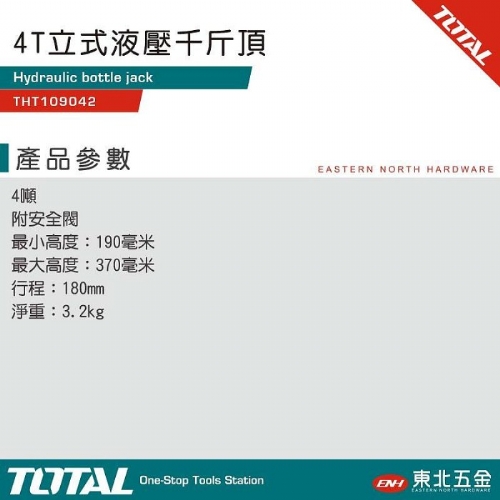 4TON 立式千斤頂 液壓款 (THT109042)