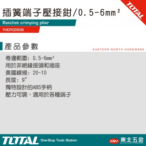插簧端子壓接鉗 0.5-6mm平方(THCPC0506)