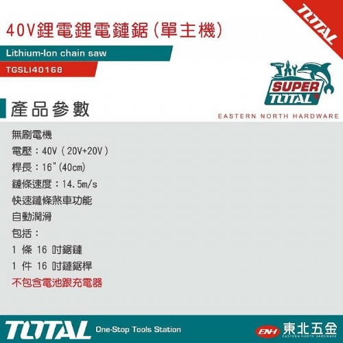 40V 鋰電鏈鋸機 無刷強力款 (TGSLI40168-4A2)