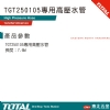 四行程高壓清洗機 (TGT250105-SP-34)