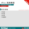 挑鉤套裝組 4PCS(TPHSK0401)