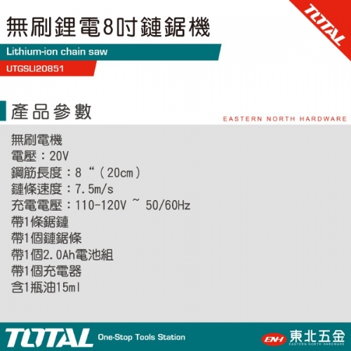 20V 新款8吋無刷鋰電鏈鋸機(UTGSLI20851 全配單2A)