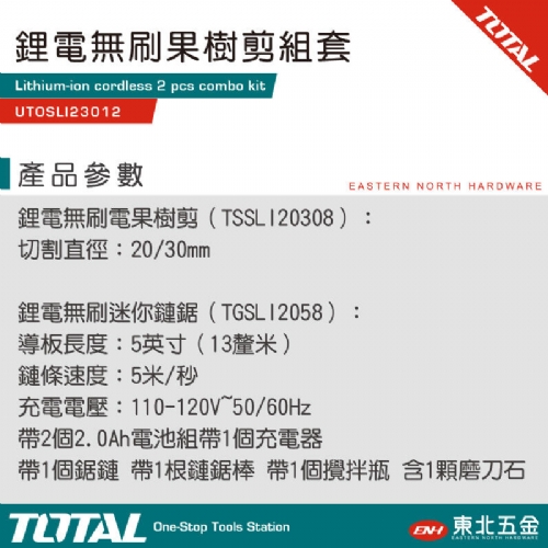 TOTAL 20V 鋰電無刷果樹剪組套 (UTOSLI23012)