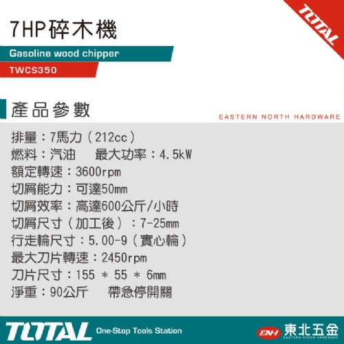 7HP 四行程碎木機 (TWCS350)