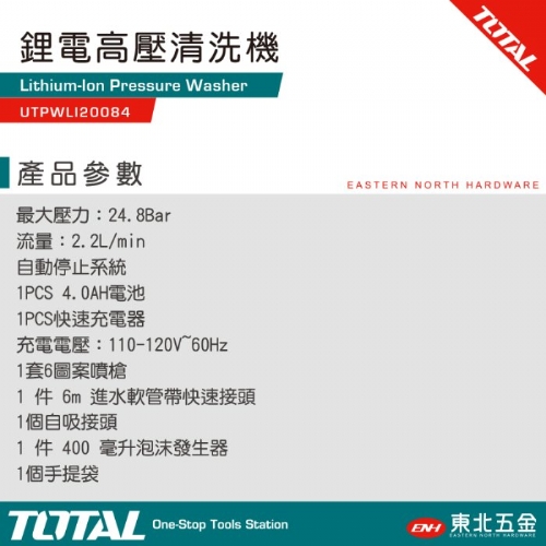 鋰電高壓輕洗機 20V(UTPWLI20084)