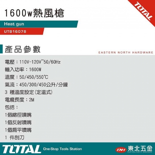 高功率熱風槍 1600W (UTB16056) 數位調溫
