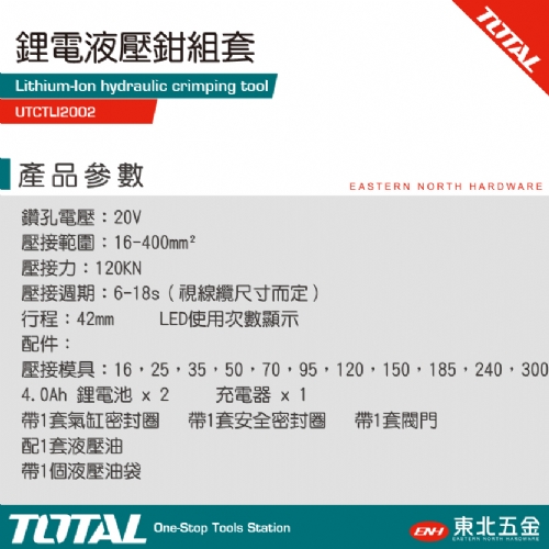 20V 鋰電壓接機(UTCTLI2002 全配款)