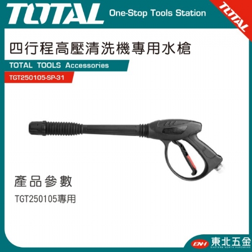 高壓清洗機專用水槍 (TGT250105-SP-31)
