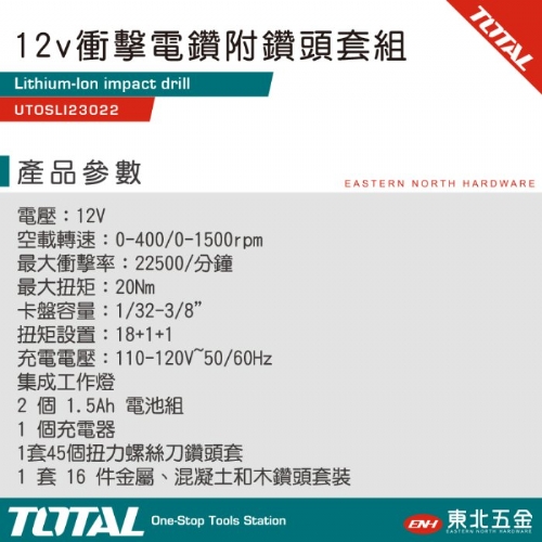 12V 鋰電震動電鑽組套 (UTOSLI23022)