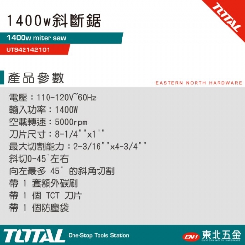 多角度切斷機 1400W (UTS42142101)