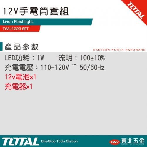12V 鋰電手電筒 (TWLI1223 SET)