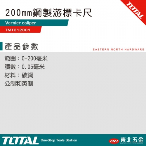 鋼製游標卡尺 200mm(TMT312001)