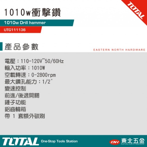 強力四分震動電鑽 1010W (UTG111136)