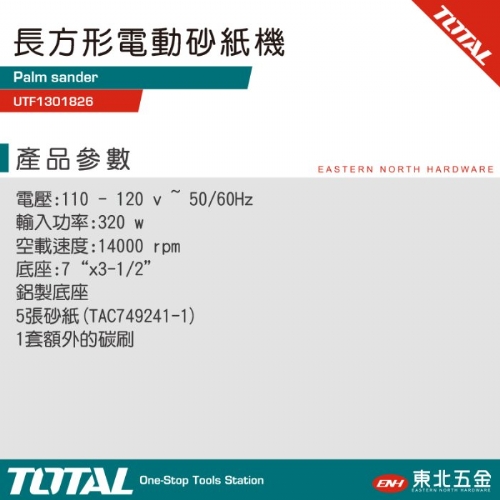 長型電動砂紙機 (UTF1301826)