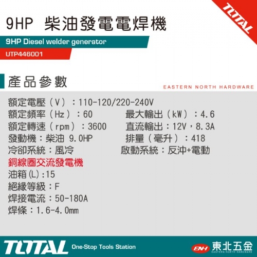 柴油發電電焊機 9HP (電啟動 UTP446001)