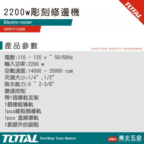 電動修邊機 2200W(UTR111226)