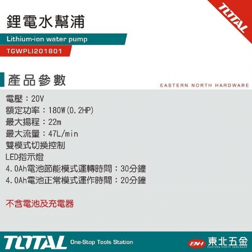 20V 鋰電水幫浦 水泵浦 (單機 TGWPLI201801)