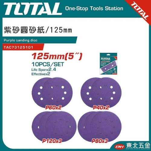 黏扣圓砂紙 125mm(5") 紫砂 TAC73125101 (10片裝)