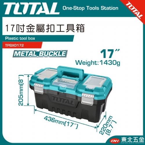 17吋金屬扣工具箱 (TPBX0172)