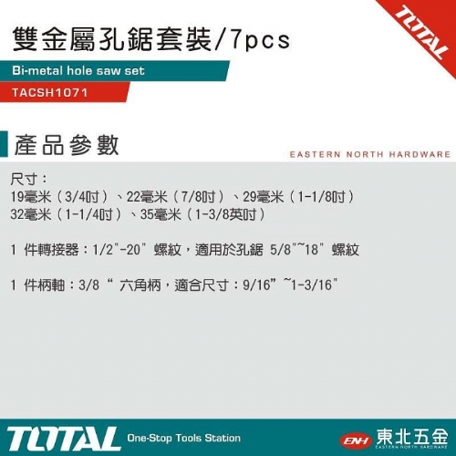 雙金屬鑽尾組 7PCS (TACSH1071) 金屬開孔器