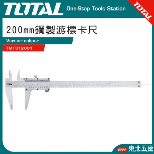 鋼製游標卡尺 200mm(TMT312001)